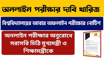 অনলাইন পরীক্ষার দাবিতে চিঠি মুখ্যমন্ত্রী ও শিক্ষামন্ত্রীকে | WB Even Sem Exam 2022 | WB Final Sem