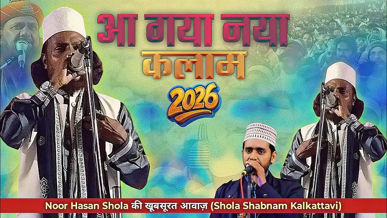 Mujibi Naam Se Dil Ka Nasheman | New Manqabat 2026 |  Shola Shabnam | Noor Hasan Shola Kalkattavi