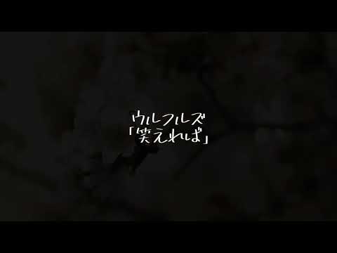 「笑えれば」ウルフルズ