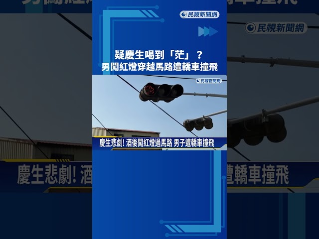 慶生悲劇! 酒後闖紅燈過馬路 男子遭轎車撞飛－民視新聞