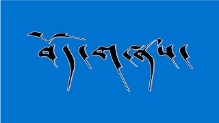 Tibetan Song Lyrics Zompa Yakmo བོད་གཞས། འཛོམས་པ་ཡག་མོ།