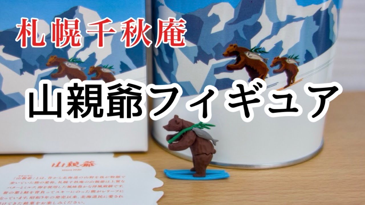 山親爺フィギュアで遊ぶ - YouTube