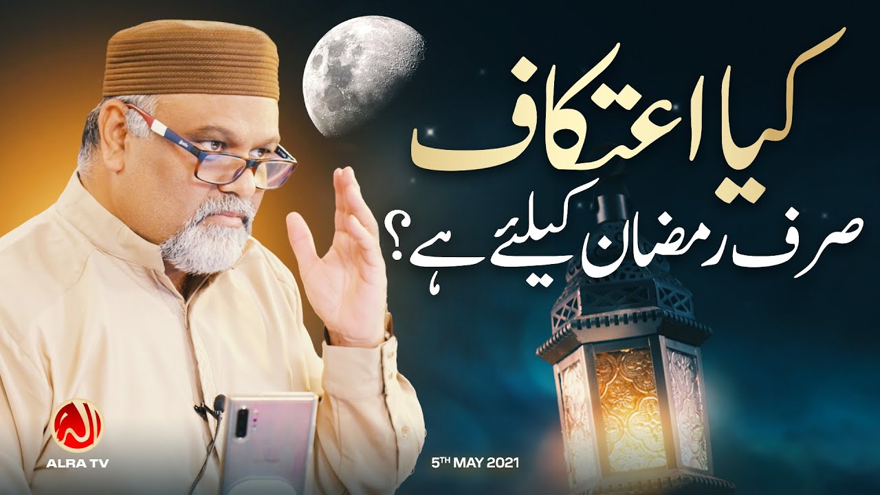 Kya Itikaaf Sirf Ramadan Ke Liye Hai? | Younus AlGohar | ALRA TV