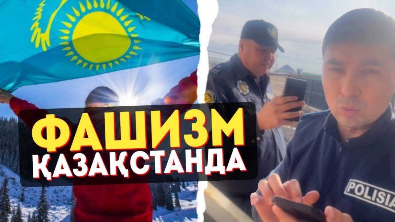 ФАШИЗМ ҚАЗАҚСТАНДА