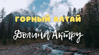 Горный Алтай долина Актру