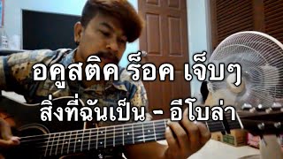 สิ่งที่ฉันเป็น Ebola cover by ชิน นักดนตรี