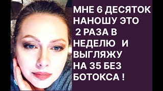 картинка: Мне 6 Десяток Наношу Это 2 Раза в Неделю Выгляжу на 35! Без Ботокса и Пластики! Рецепт