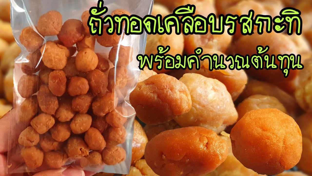 สร้างอาชีพกับถั่วเคลือบรสกะทิ ถั่วทอดรสกะทิ  วิธีทอดถั่วให้กรอบพร้อมคำนวณต้นทุน รสคล้ายๆถั่วโก๋แก่