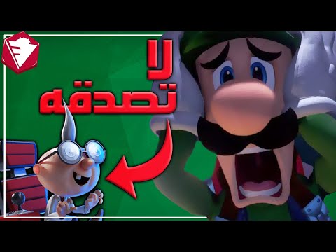نظرية فروست قصر لوجي لا تصدق العال م Luigi Mansion 3