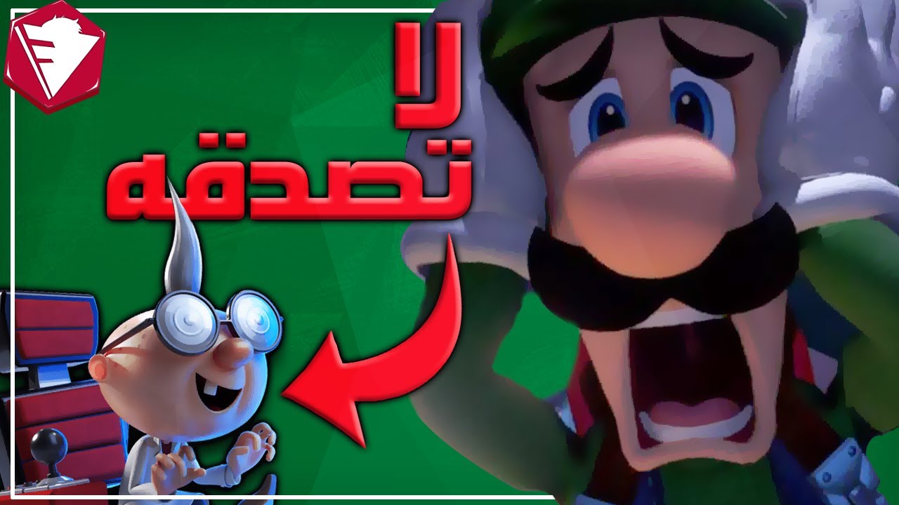 نظرية _فروست :قصر لوجي :لا تصدق العالِم!! |Luigi Mansion 3