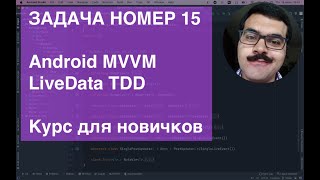 Android MVVM LiveData TDD ZeroToHeroAndroidTDD Task015 Задача с курса для новичков