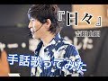 【手話歌ってみた】日々/吉田山田(歌詞付き)