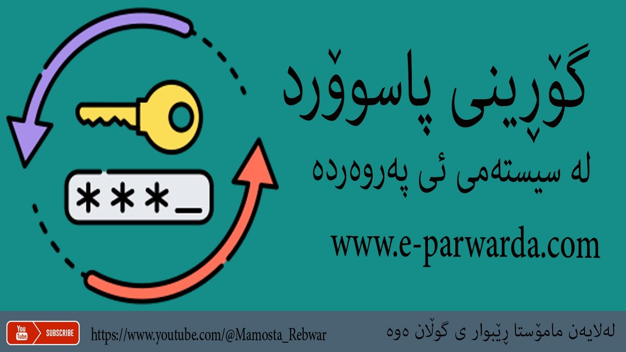 گۆڕینی پاسوۆرد لە سیستەمی ئی پەروەردە www.e-parwarda.com