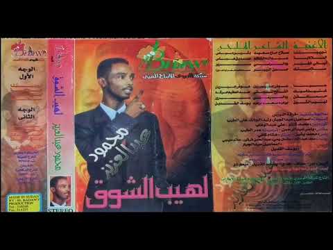 البوم لهيب الشوق كامل محمود عبد العزيز جودة الماستر حصري