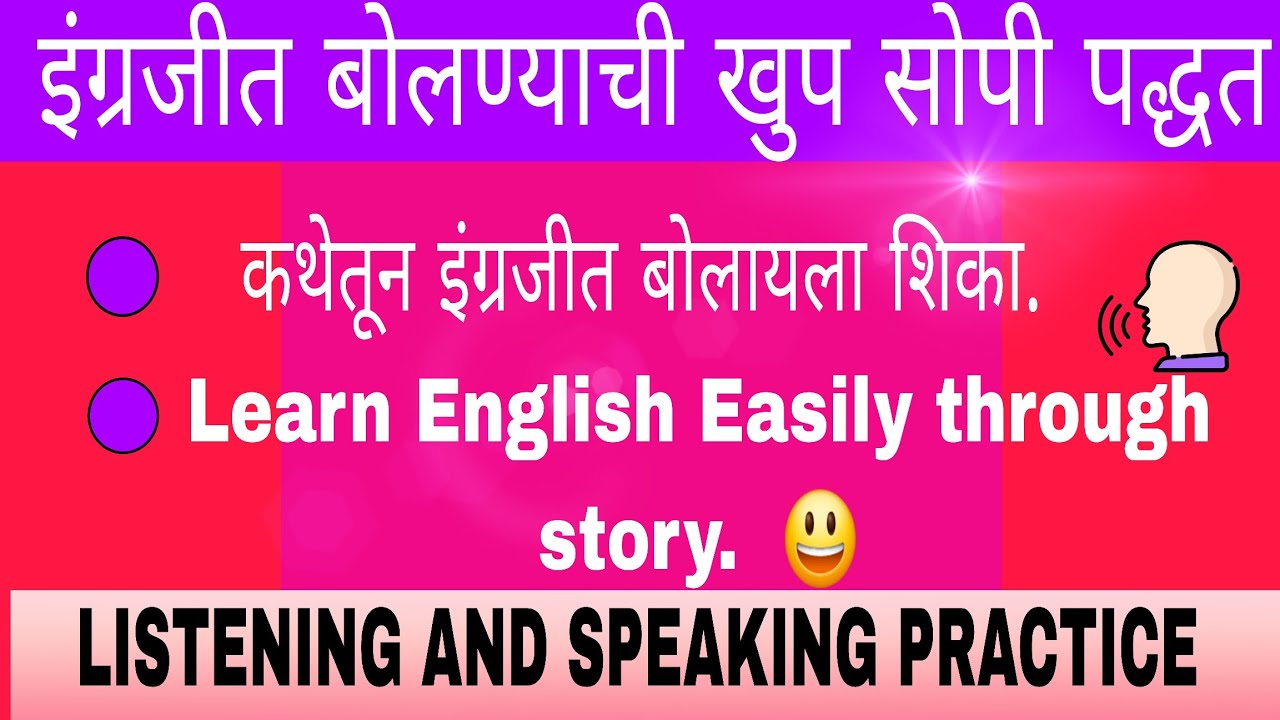 मराठीतून अस्खलित इंग्लिश शिका|fluent English Easily in 5 minutes |कथेतून इंग्रजी बोलायला शिका 