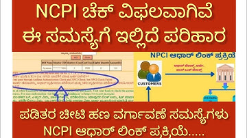 NPCI link to bank account/ NPCI check failed/Aadhar authentication failed/ ವಿಫಲವಾಗಿದೆ #Ncpi