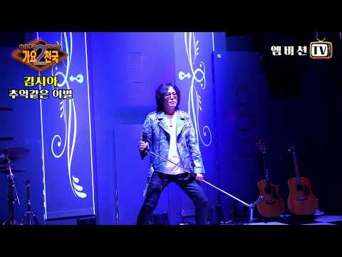 추억이 같은 이별 김시아 원곡 이승철 미사리쉘부르 가요천국 시즌 2 엠비션TV