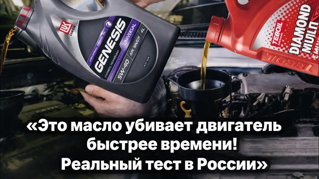 «Это масло убивает двигатель быстрее времени! Реальный тест в России»