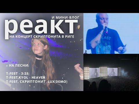 концерт СКРИПТОНИТА в РИГЕ (19 марта) влог, + реакт на песни T-Fest (heaven, lux, 3:25)