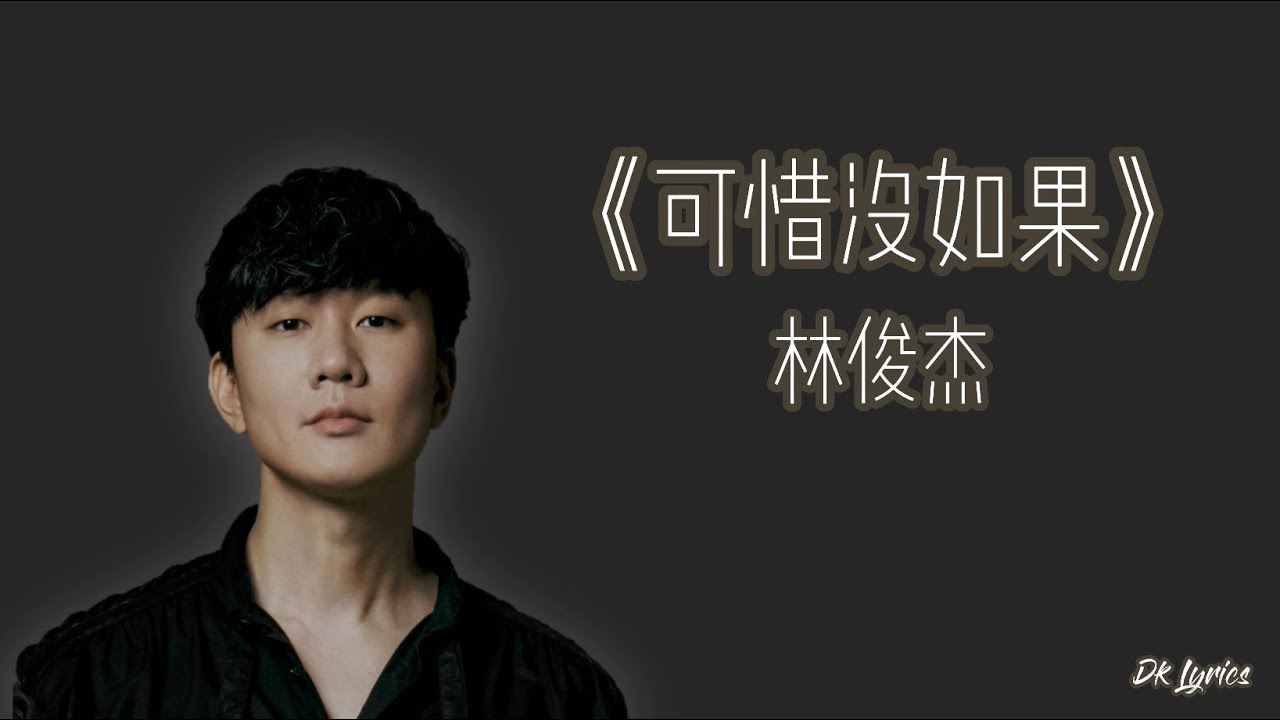 林俊傑 JJ Lin - 可惜沒如果 (歌词版本 Song lyrics) - YouTube