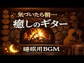 焚き火の音とギターの睡眠BGM|途中で起きない・深い眠りへ Relaxing Guitar & Fireplace BGM for Sleep and Relaxation