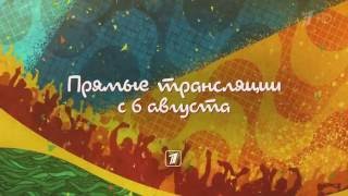 Музыка из рекламы Первый канал - Олимпийские игры в Рио (2016) Музыка из рекламы Первый канал - Олимпийские игры в Рио (2016)