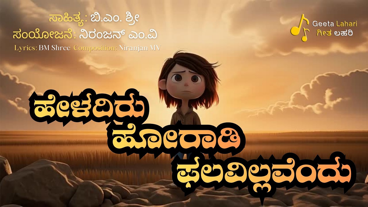 ಹೇಳದಿರು ಹೋರಾಡಿ ಫಲವಿಲ್ಲವೆಂದು – A Motivational Kannada Anthem | BM Shreekantaiah | Niranjan MV