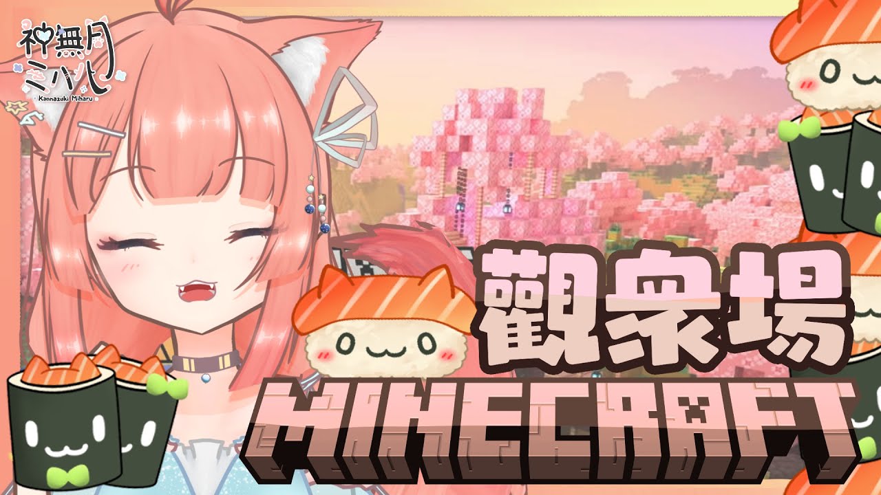 游戲直播 | 不要再催了啦啊啊啊 來玩Minecraft 鮭米伺服器ㆁThe游戲加班台 32 | 神無月ミハルㆁ米哈魯 471 | MYViki