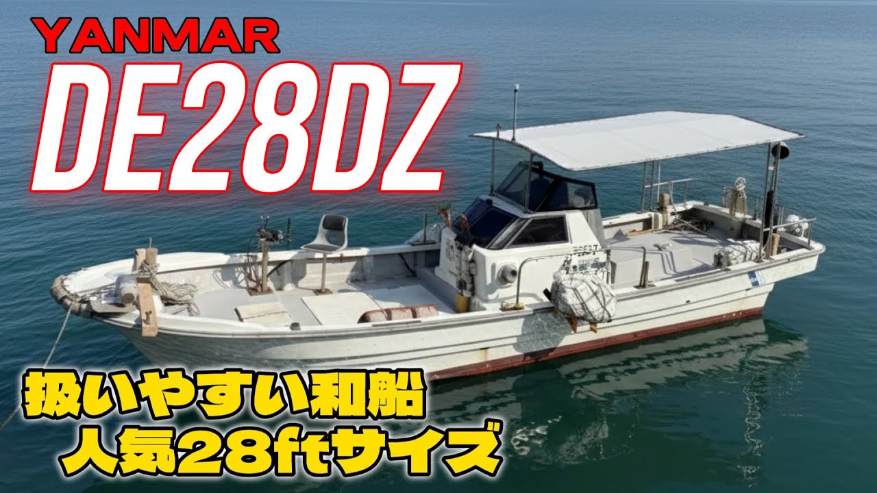 ヤンマー DE28DZ｜扱いやすい人気28ft和船！2ステーション釣り仕様 
