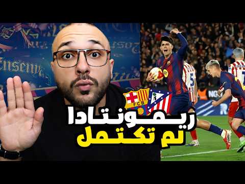 تحليل وريأكشن: لماذا فشلت ريمونتادا برشلونة رغم الأداء الكبير؟ وماذا ينتظر الفريق الفترة القادمة