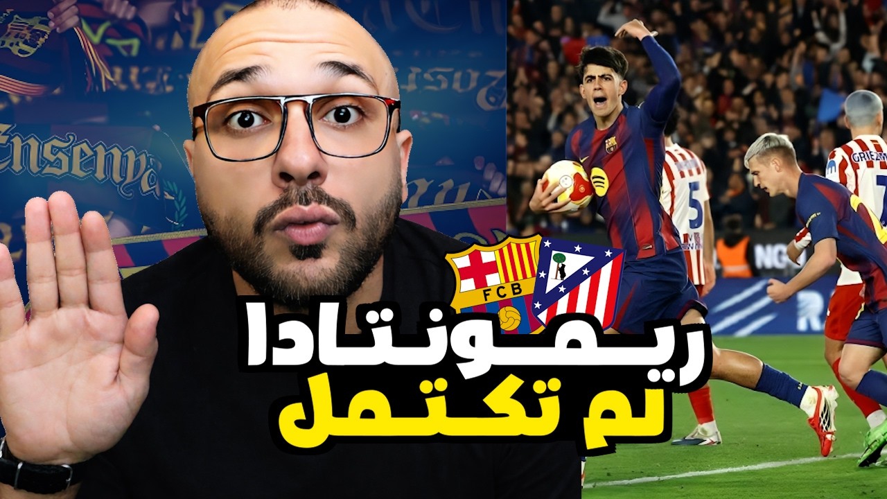 تحليل وريأكشن: لماذا فشلت ريمونتادا برشلونة رغم الأداء الكبير؟ وماذا ينتظر الفريق الفترة القادمة