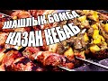 ШАШЛЫК БОМБА КАЗАН КЕБАБ