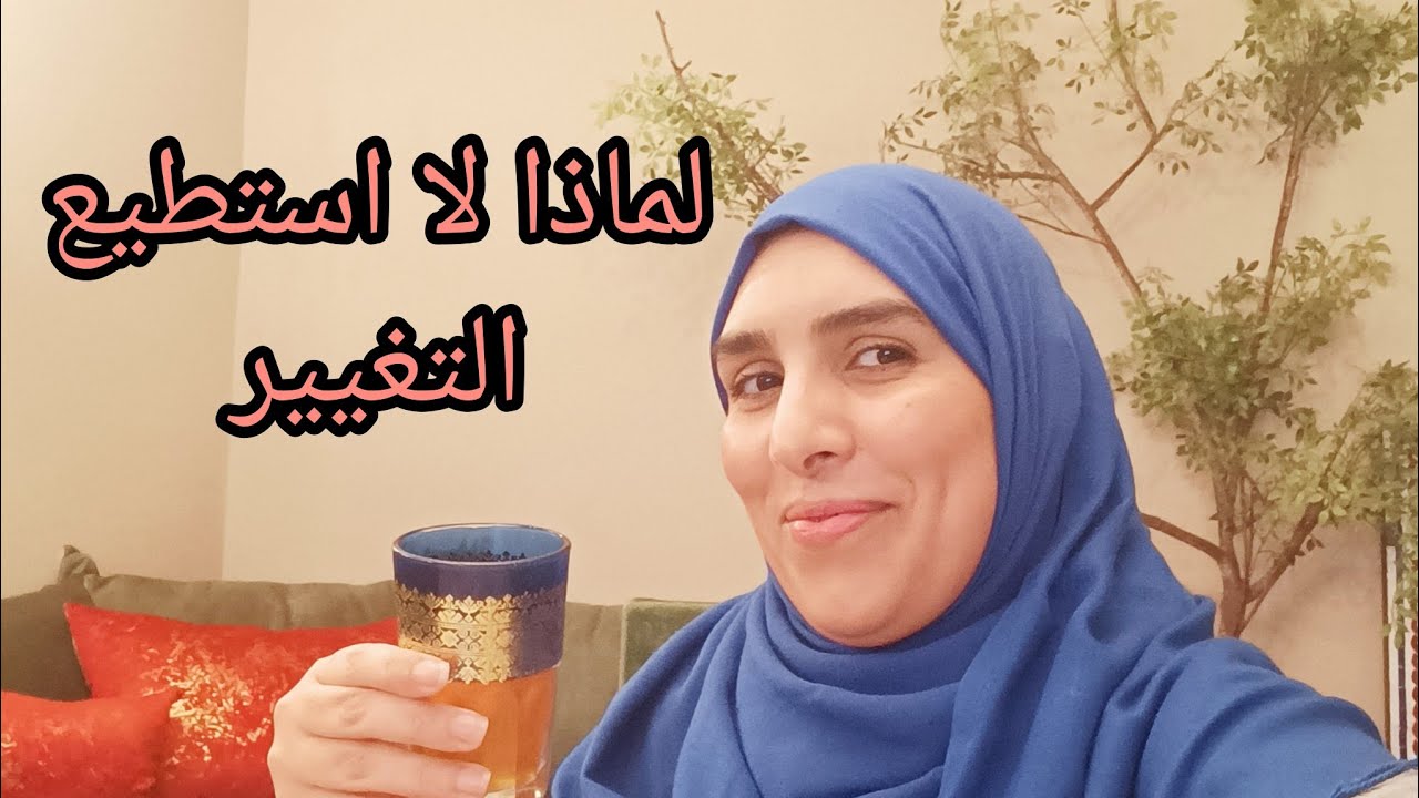 جلسة شاي☕🫖  لماذا لا استطيع التغيير  .أحاول وارجع إلى البداية .الحل الناجح للتغيير المستمر