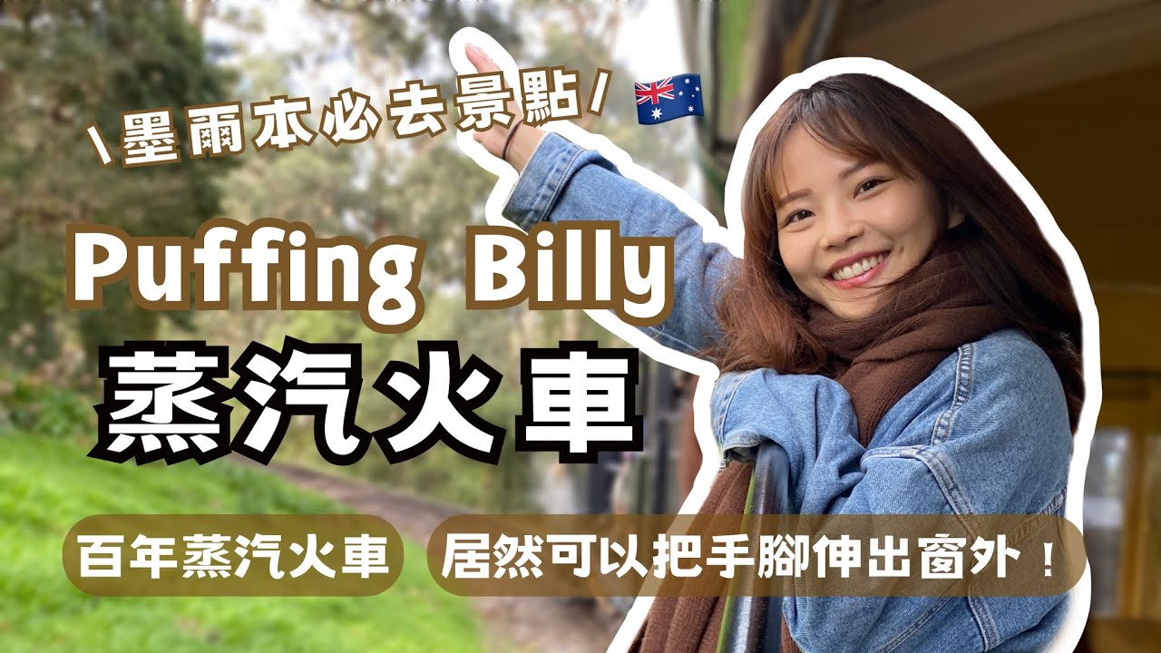 墨爾本VLOG｜超復古百年蒸汽火車🚂搭火車居然可以把手腳伸出窗外！？來趟穿梭森林之旅～Puffing Billy Railway✨｜馨蒂 Cindy