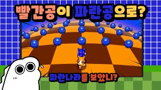 빨간공인데 파란공이 됩니다. screenshot 5
