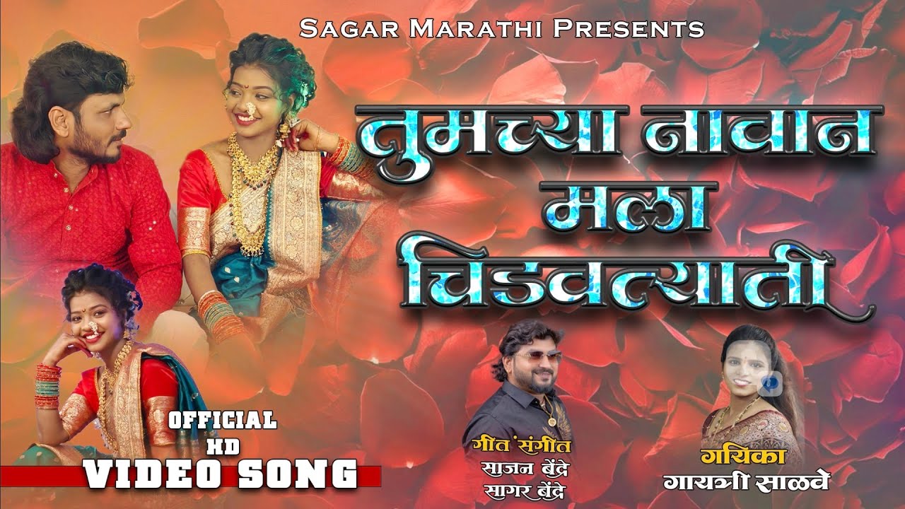 तुमच्या नावानी मला चिडवत्याती | Tumchya Nawani Mala Chidavtyati |Video| Gayatri Salve | Sajan Bendre