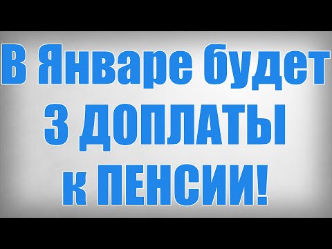 В Январе будет 3 Доплаты к Пенсии!