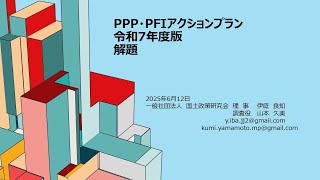 PPP PFI アクションプラン 令和7年度版 解題 - YouTube