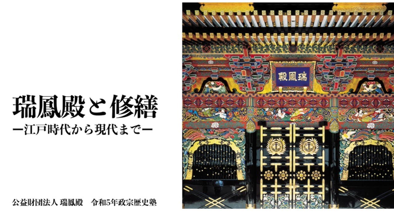 令和5年度政宗歴史塾 WEB開講特別編「瑞鳳殿と修繕―江戸時代から現代 