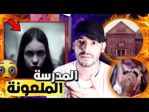لا تذهب إلى هذه المدرسة...أبدا | متخيلوش اش وقع😨 | قصة حقيقية مع الجن