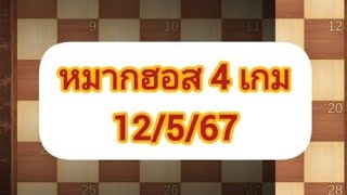 หมากฮอส 4 เกม 12/5/67