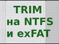 Работа TRIM на NTFS и exFAT