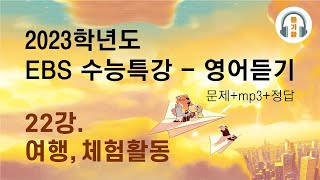2023학년도 EBS 수능특강 영어 듣기 : 22강 여행, 체험 활동