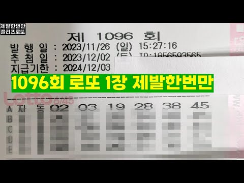 1096회 로또 자동 1장 제발한번만