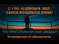 1 сентября 2022 года. Какой урок нам хотят преподать звезды в первую декаду сентября?