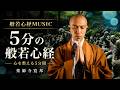 般若心経 MUSIC - 心を整える５分間読経動画 /Heart Sutra MUSIC - reset your mind