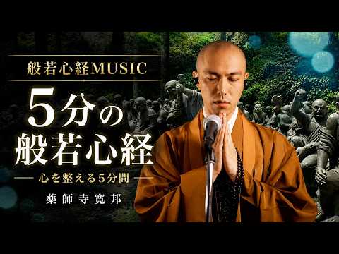 般若心経 MUSIC - 心を整える5分間読経動画 /Heart Sutra MUSIC