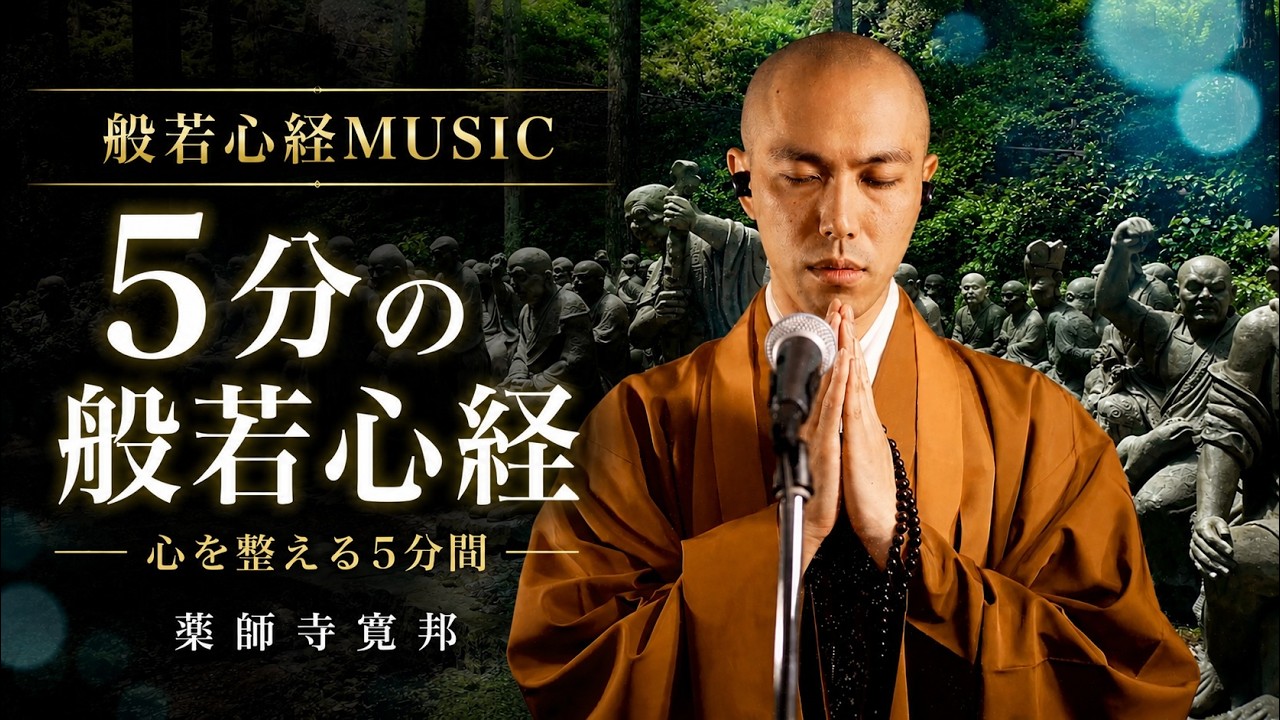 般若心経 MUSIC - 心を整える５分間読経動画 /Heart Sutra MUSIC - reset your mind
