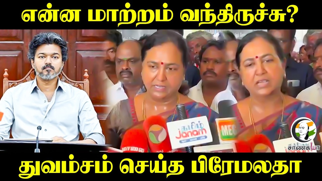 என்ன மாற்றம் வந்திருச்சு? துவம்சம் செய்த Premalatha | Cuddalore | CM Vijay