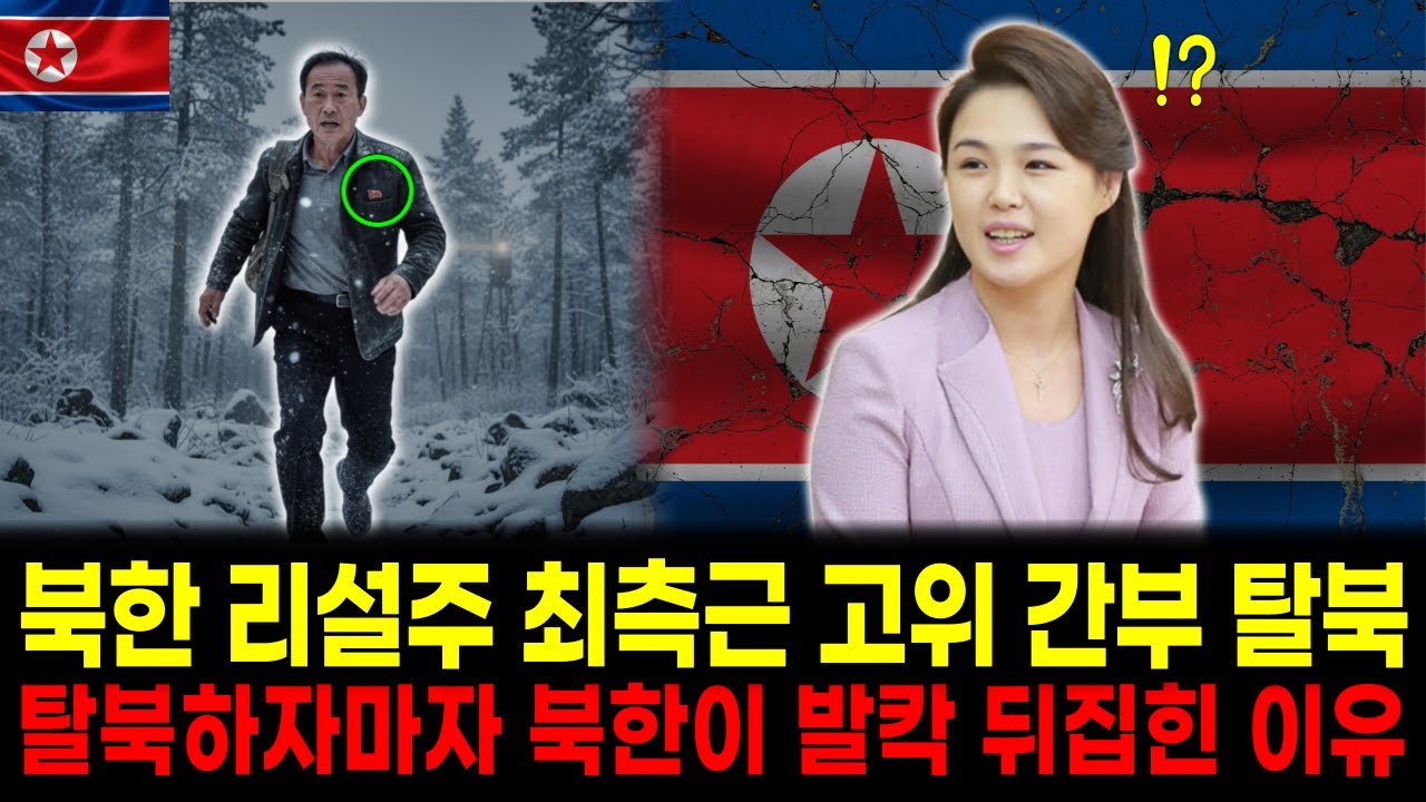 북한 리설주 최측근 고위 공연 기획자 간부 탈북, 탈북하자마자 북한이 발칵 뒤집힌 이유